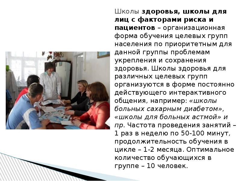 Работа с пациентами в школах здоровья. Школа здоровья для лиц с факторами риска. Школы здоровья для пациентов. Задачи школ здоровья для пациентов. Школы здоровья для лиц с факторами риска кратко.