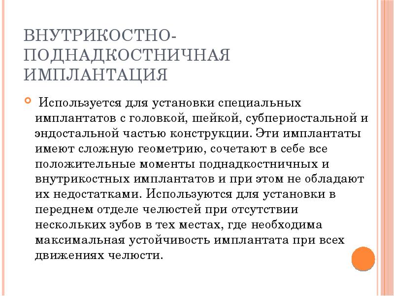 Внутрикостно-поднадкостничная имплантация
Используется для установки специальных имплантатов с головкой, шейкой, субпериостальной Внутрикостно-поднадкостничная имплантация
Используется для установки специальных имплантатов с головкой, шейкой, субпериостальной