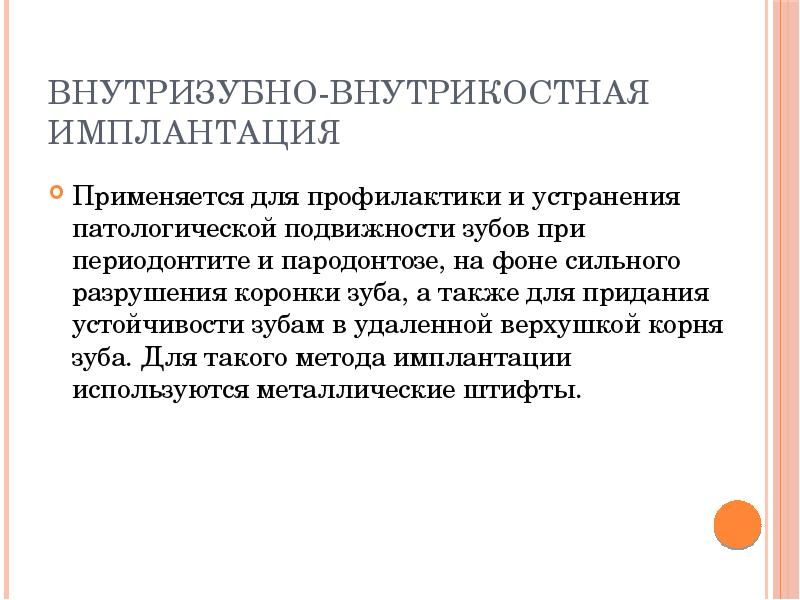 Внутризубно-внутрикостная имплантация
Применяется для профилактики и устранения патологической подвижности зубов при Внутризубно-внутрикостная имплантация
Применяется для профилактики и устранения патологической подвижности зубов при