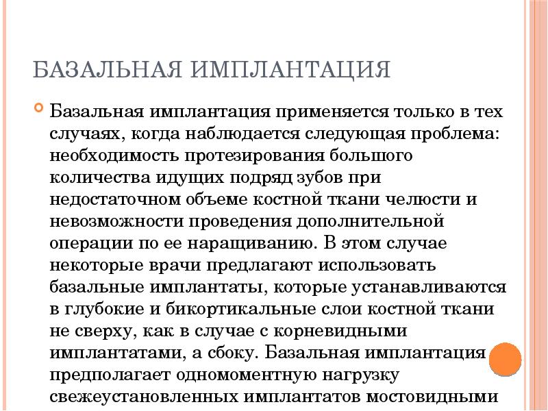 Базальная имплантация
Базальная имплантация применяется только в тех случаях, когда наблюдается Базальная имплантация
Базальная имплантация применяется только в тех случаях, когда наблюдается