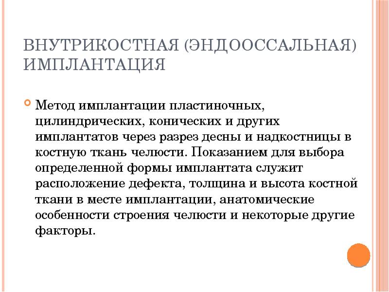 Внутрикостная (эндооссальная) имплантация
Метод имплантации пластиночных, цилиндрических, конических и других имплантатов Внутрикостная (эндооссальная) имплантация
Метод имплантации пластиночных, цилиндрических, конических и других имплантатов