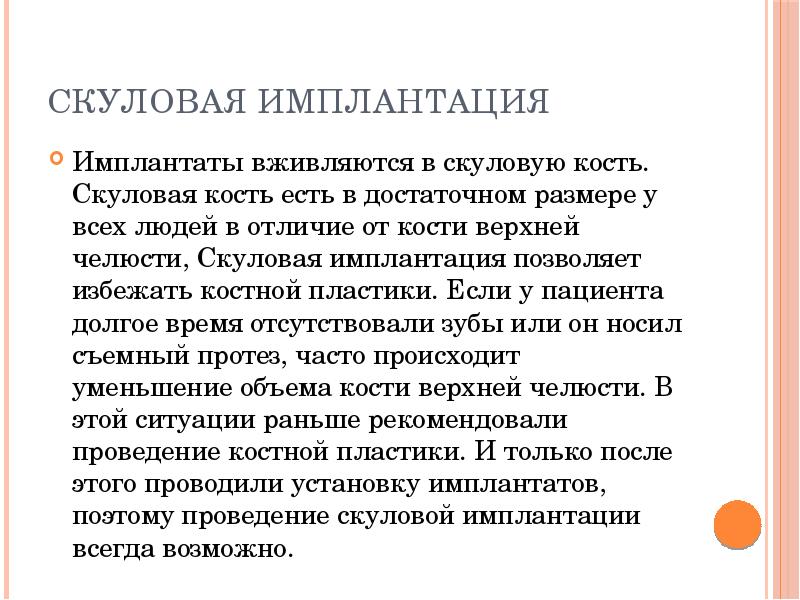 Скуловая имплантация
Имплантаты вживляются в скуловую кость. Скуловая кость есть в Скуловая имплантация
Имплантаты вживляются в скуловую кость. Скуловая кость есть в