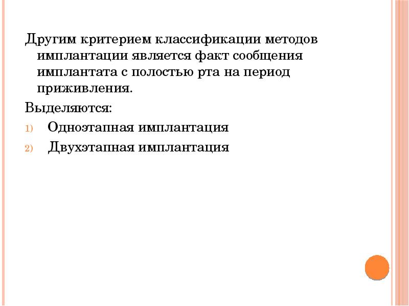 Другим критерием классификации методов имплантации является факт сообщения имплантата с полостью Другим критерием классификации методов имплантации является факт сообщения имплантата с полостью