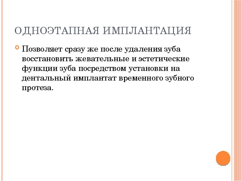 Одноэтапная имплантация
Позволяет сразу же после удаления зуба восстановить жевательные и Одноэтапная имплантация
Позволяет сразу же после удаления зуба восстановить жевательные и