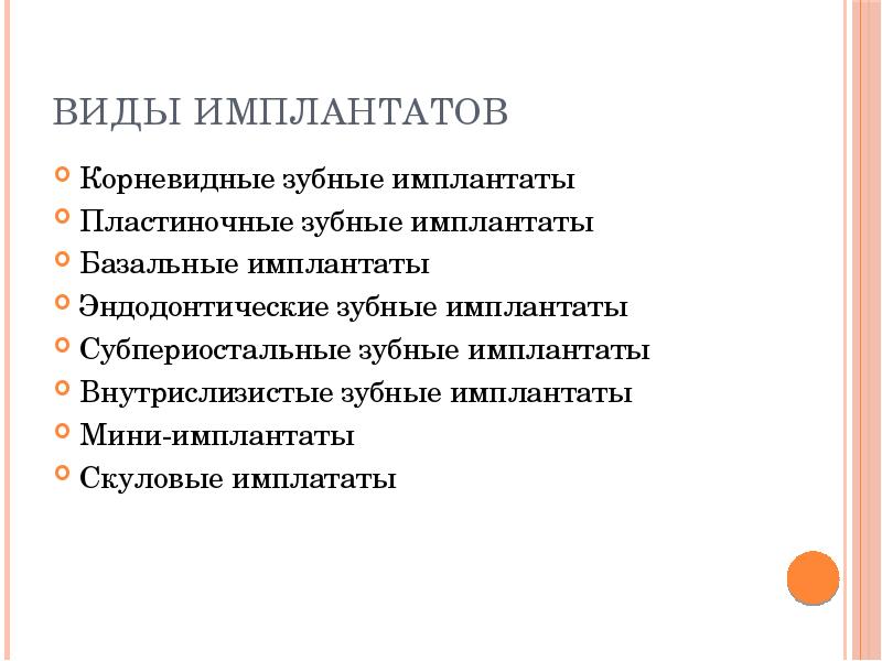 Виды имплантатов
Корневидные зубные имплантаты
Пластиночные зубные имплантаты
Базальные имплантаты
Эндодонтические Виды имплантатов
Корневидные зубные имплантаты
Пластиночные зубные имплантаты
Базальные имплантаты
Эндодонтические