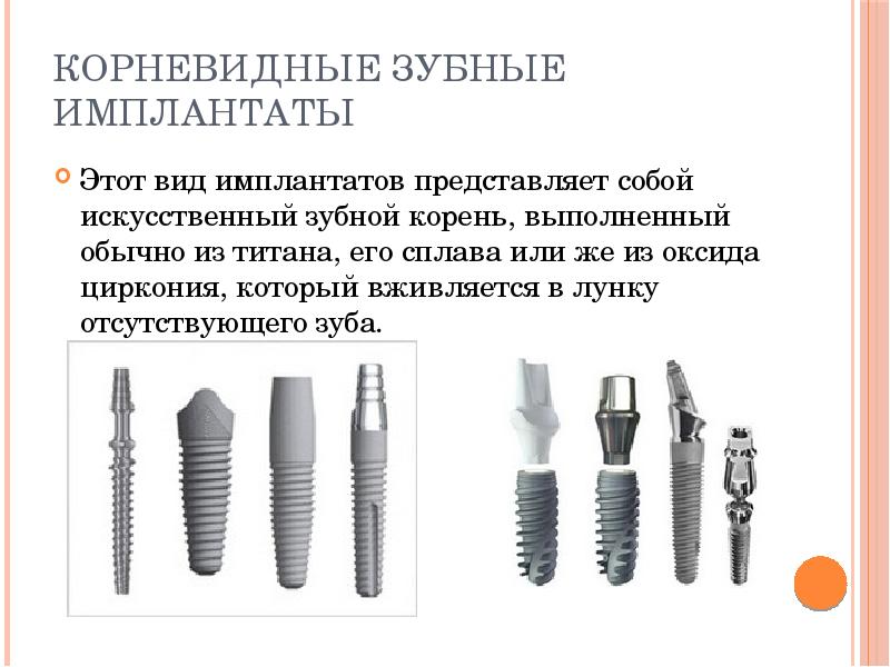 Корневидные зубные имплантаты
Этот вид имплантатов представляет собой искусственный зубной корень, Корневидные зубные имплантаты
Этот вид имплантатов представляет собой искусственный зубной корень,
