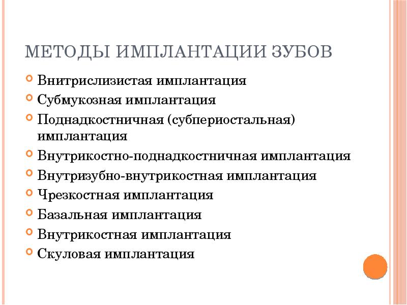 Методы имплантации зубов
Внитрислизистая имплантация
Субмукозная имплантация
Поднадкостничная (субпериостальная) имплантация
Внутрикостно-поднадкостничная Методы имплантации зубов
Внитрислизистая имплантация
Субмукозная имплантация
Поднадкостничная (субпериостальная) имплантация
Внутрикостно-поднадкостничная