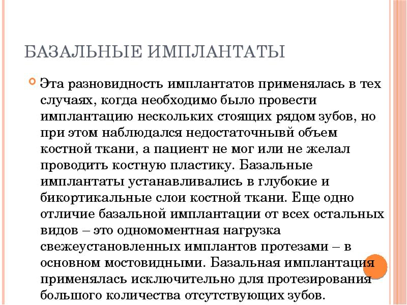 Базальные имплантаты
Эта разновидность имплантатов применялась в тех случаях, когда необходимо Базальные имплантаты
Эта разновидность имплантатов применялась в тех случаях, когда необходимо