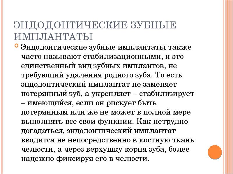 Эндодонтические зубные имплантаты
Эндодонтические зубные имплантаты также часто называют стабилизационными, и Эндодонтические зубные имплантаты
Эндодонтические зубные имплантаты также часто называют стабилизационными, и