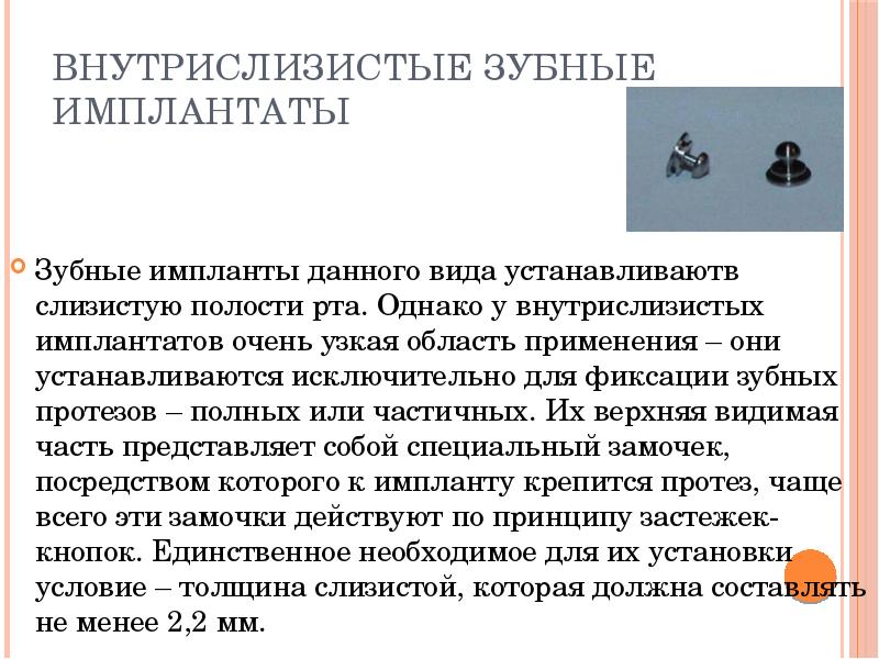 Внутрислизистые зубные имплантаты
Зубные импланты данного вида устанавливаютв слизистую полости рта. Внутрислизистые зубные имплантаты
Зубные импланты данного вида устанавливаютв слизистую полости рта.