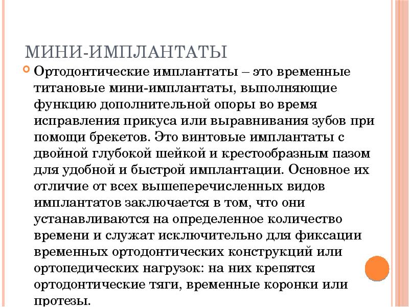 Мини-имплантаты
Ортодонтические имплантаты – это временные титановые мини-имплантаты, выполняющие функцию дополнительной Мини-имплантаты
Ортодонтические имплантаты – это временные титановые мини-имплантаты, выполняющие функцию дополнительной