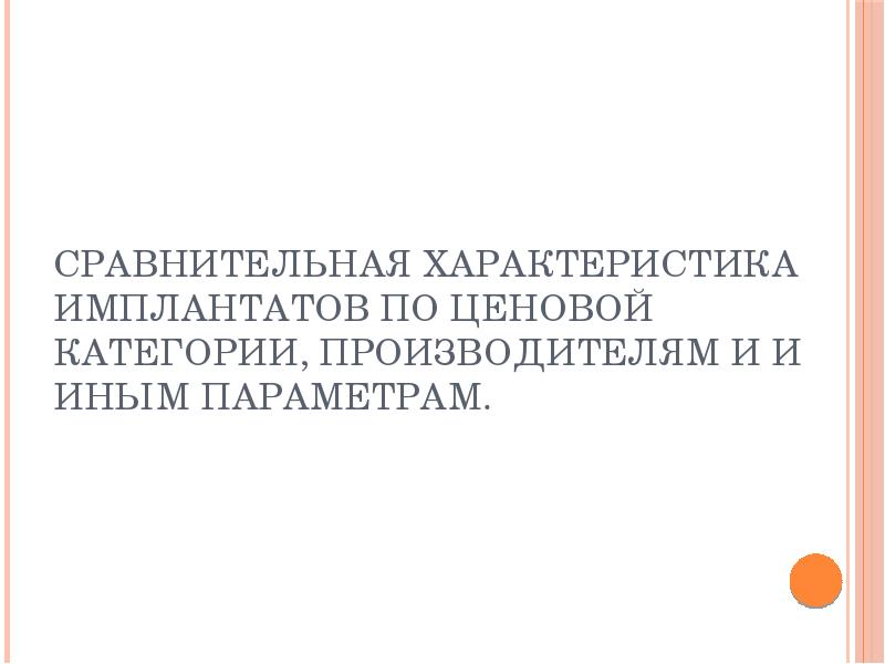 Сравнительная характеристика имплантатов по ценовой категории, производителям и и иным параметрам. Сравнительная характеристика имплантатов по ценовой категории, производителям и и иным параметрам.