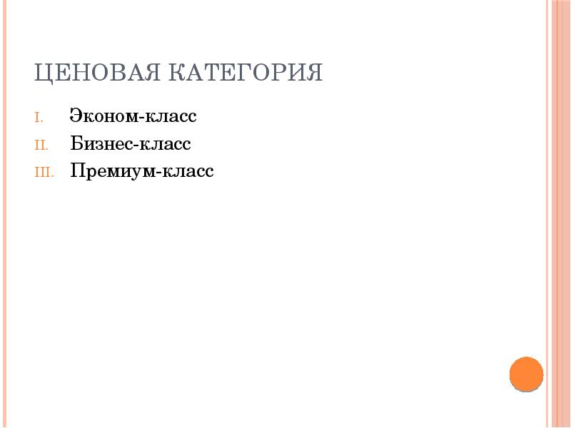 Ценовая категория
Эконом-класс
Бизнес-класс
Премиум-класс Ценовая категория
Эконом-класс
Бизнес-класс
Премиум-класс
