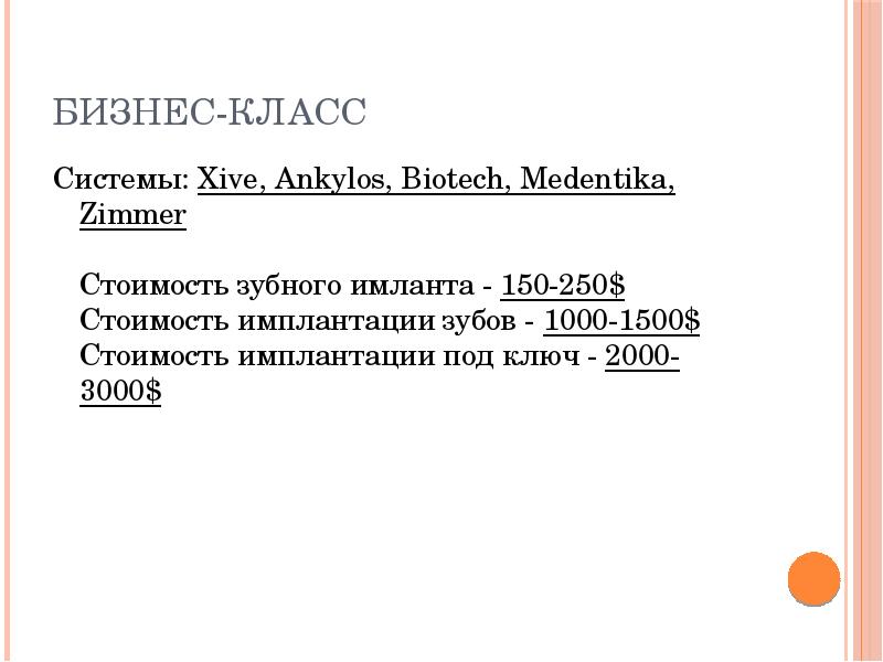 Бизнес-класс
Системы: Xive, Ankylos, Biotech, Medentika, Zimmer Стоимость зубного имланта Бизнес-класс
Системы: Xive, Ankylos, Biotech, Medentika, Zimmer Стоимость зубного имланта