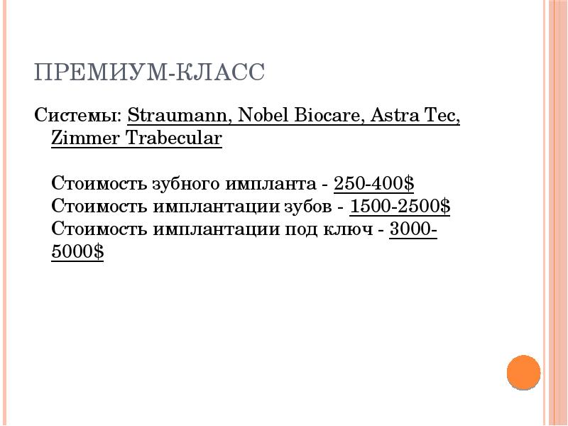 Премиум-класс
Системы: Straumann, Nobel Biocare, Astra Tec, Zimmer Trabecular Стоимость Премиум-класс
Системы: Straumann, Nobel Biocare, Astra Tec, Zimmer Trabecular Стоимость