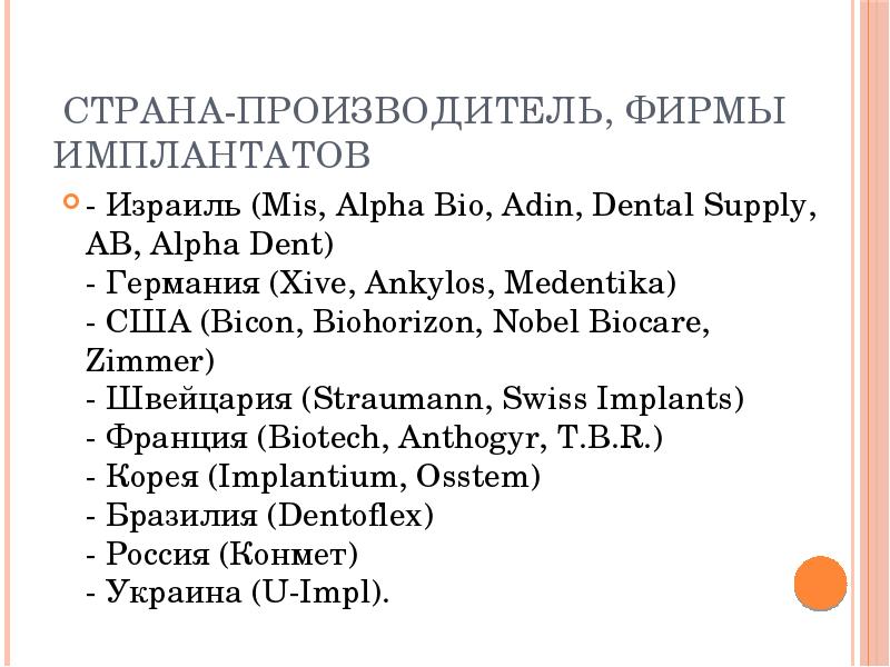 Страна-производитель, фирмы имплантатов
- Израиль (Mis, Alpha Bio, Adin, Dental Supply, Страна-производитель, фирмы имплантатов
- Израиль (Mis, Alpha Bio, Adin, Dental Supply,