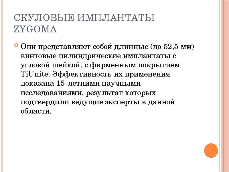 Скуловые имплантаты Zygoma
Они представляют собой длинные (до 52,5 мм) винтовые Скуловые имплантаты Zygoma
Они представляют собой длинные (до 52,5 мм) винтовые