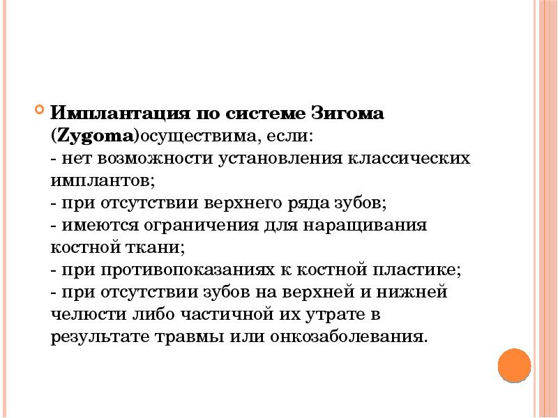 Имплантация по системе Зигома (Zygoma)осуществима, если: - нет возможности установления классических Имплантация по системе Зигома (Zygoma)осуществима, если: - нет возможности установления классических