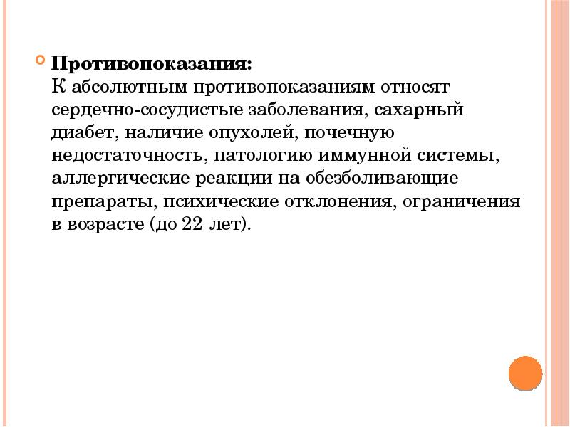 Противопоказания: К абсолютным противопоказаниям относят сердечно-сосудистые заболевания, сахарный диабет, наличие опухолей, Противопоказания: К абсолютным противопоказаниям относят сердечно-сосудистые заболевания, сахарный диабет, наличие опухолей,