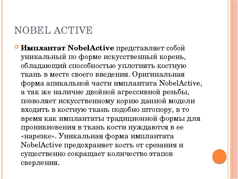 Nobel Active
Имплантат NobelActive представляет собой уникальный по форме искусственный корень, обладающий Nobel Active
Имплантат NobelActive представляет собой уникальный по форме искусственный корень, обладающий