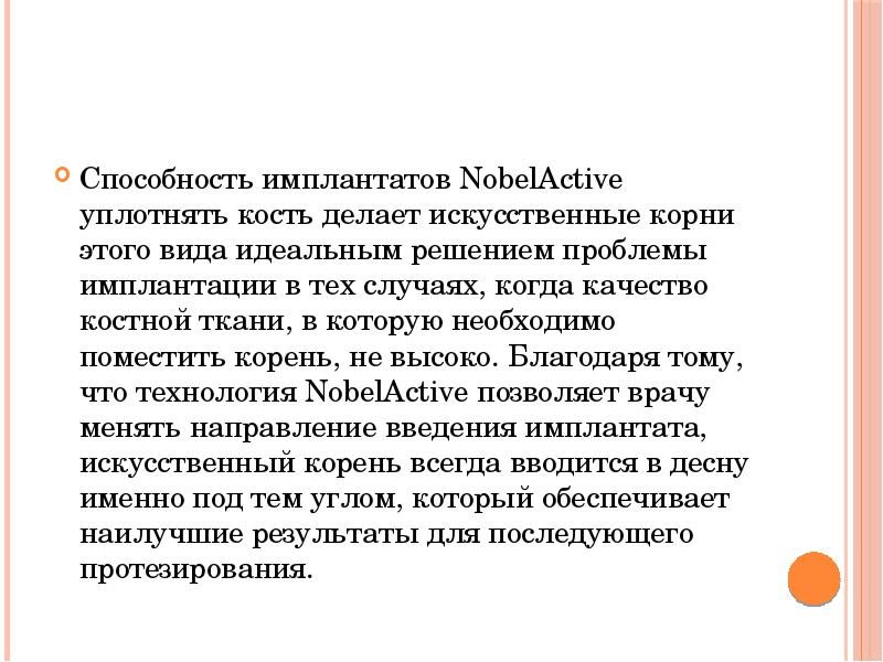 Способность имплантатов NobelActive уплотнять кость делает искусственные корни этого вида идеальным Способность имплантатов NobelActive уплотнять кость делает искусственные корни этого вида идеальным
