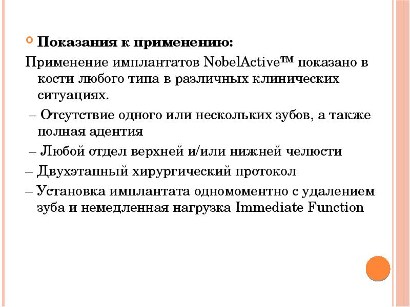 Показания к применению:
Показания к применению:
Применение имплантатов NobelActive™ показано в Показания к применению:
Показания к применению:
Применение имплантатов NobelActive™ показано в