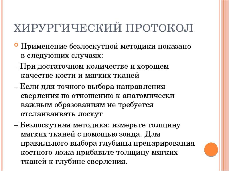 Хирургический протокол
Применение безлоскутной методики показано в следующих случаях:
– Хирургический протокол
Применение безлоскутной методики показано в следующих случаях:
–