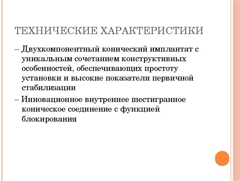 Технические характеристики
– Двухкомпонентный конический имплантат с уникальным сочетанием конструктивных особенностей, Технические характеристики
– Двухкомпонентный конический имплантат с уникальным сочетанием конструктивных особенностей,