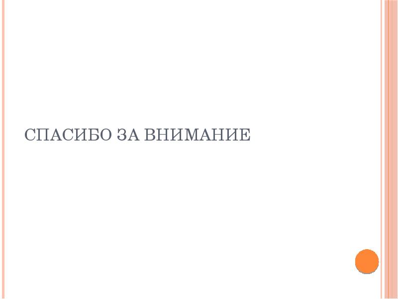 Спасибо за внимание Спасибо за внимание