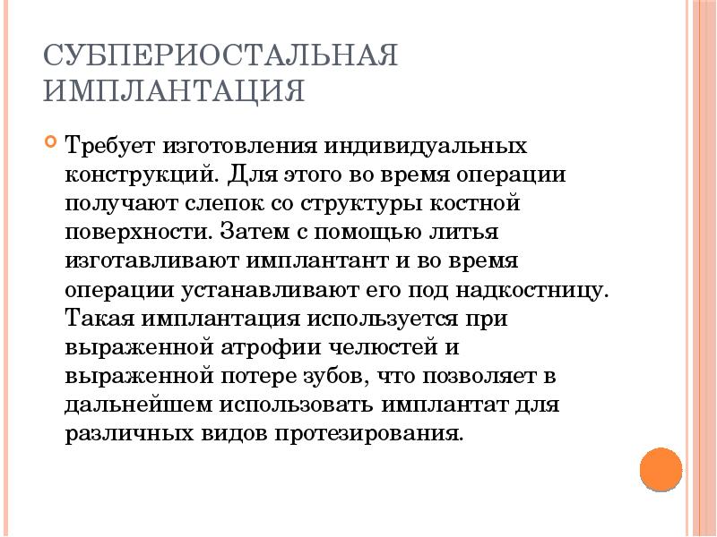 Субпериостальная имплантация
Требует изготовления индивидуальных конструкций. Для этого во время операции Субпериостальная имплантация
Требует изготовления индивидуальных конструкций. Для этого во время операции