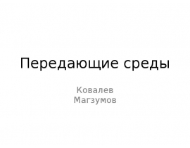 линия передачи среда. среды передачи данных и их характеристики. физическая среда передачи данных. типы среды передачи данных. среды передачи информации.