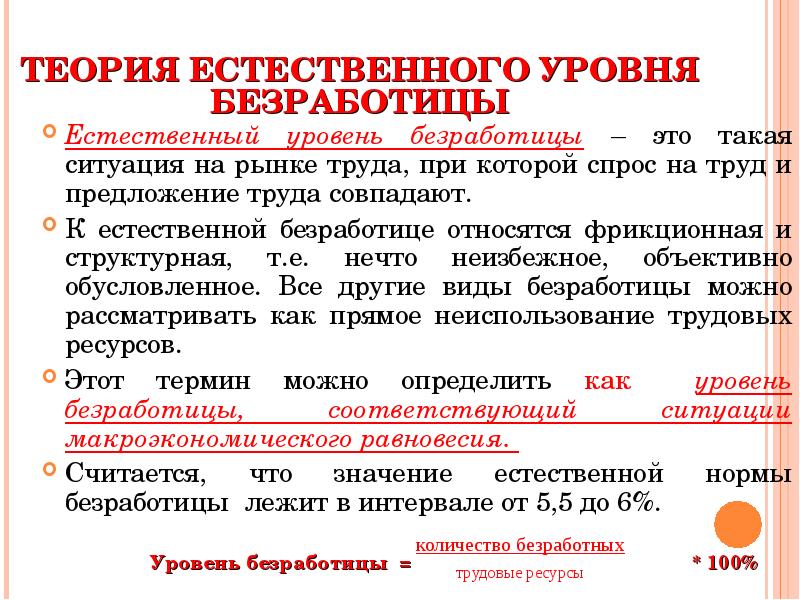 Естественная безработица это. К естественной безработице относится. Концепция естественного уровня безработицы. Теория естественного уровня безработицы. Теория естественной нормы безработицы.