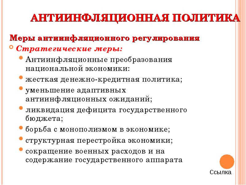 Инфляция политика. Антиинфляционная политика меры. Меры антиинфляционной политики государства. Ер антиинфляционной политики.. Скры антиинфляционной политики.