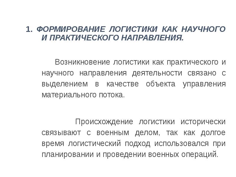 Происхождение направления. Введение в логистику. Происхождение логистики. Логистика происхождение слова. Развитие логистики как научного экономического направления.