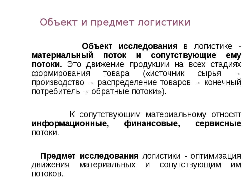 Движение продукции. Объект и предмет логистики. Объекты исследования логистики. Предмет исследования логистики. Объект исследования в логистике это.