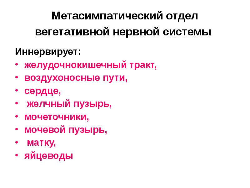 Метасимпатический отдел вегетативной нервной системы
Иннервирует:
желудочнокишечный тракт,
воздухоносные Метасимпатический отдел вегетативной нервной системы
Иннервирует:
желудочнокишечный тракт,
воздухоносные