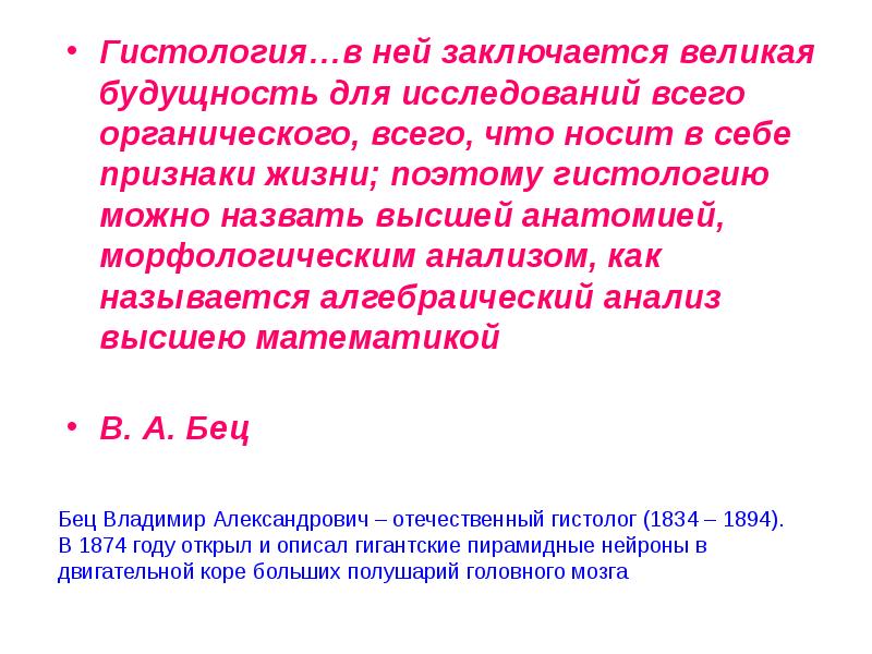 Гистология…в ней заключается великая будущность для исследований всего органического, всего, что Гистология…в ней заключается великая будущность для исследований всего органического, всего, что