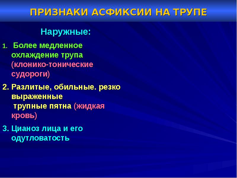 Судебная медицина асфиксия презентация