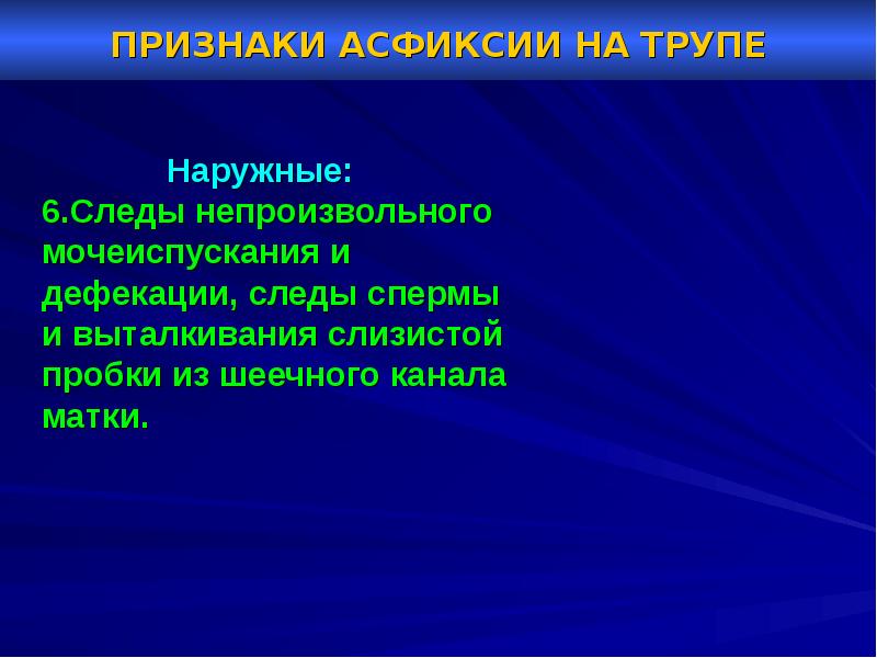 Судебная медицина асфиксия презентация