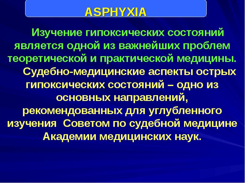 Судебная медицина асфиксия презентация