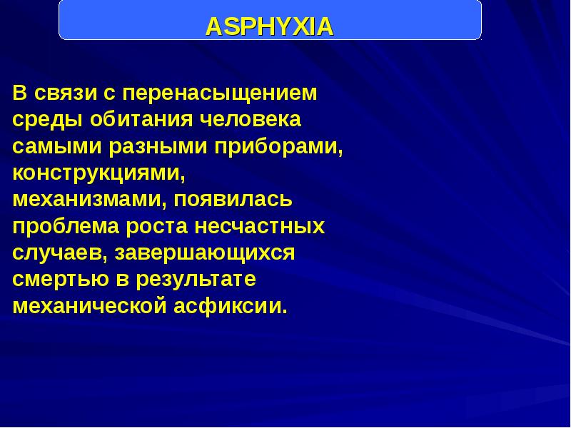 Судебная медицина асфиксия презентация