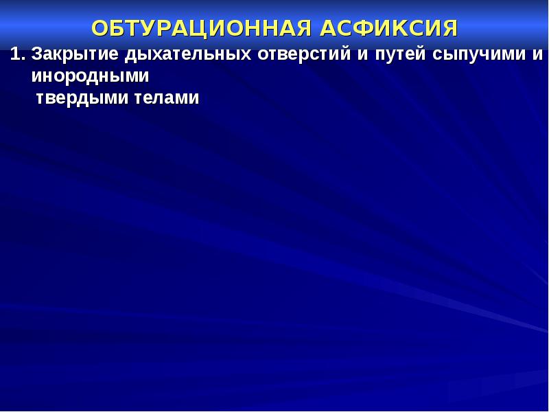 Судебная медицина асфиксия презентация