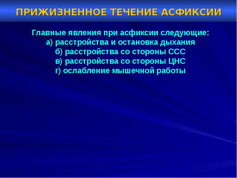 Асфиксия задачи. Асфиксия патологическая анатомия. Прижизненная асфиксия.