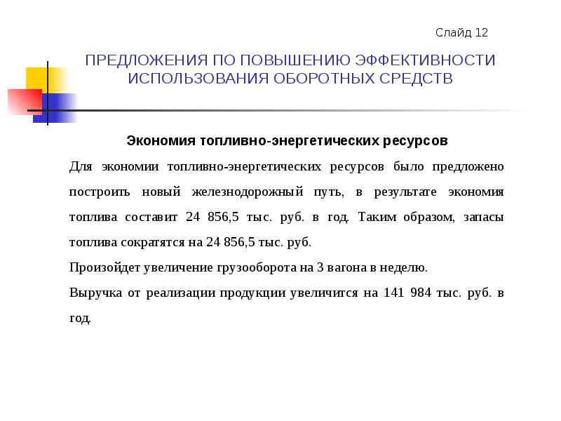 Реферат: Повышение эффективности использования оборотных средств