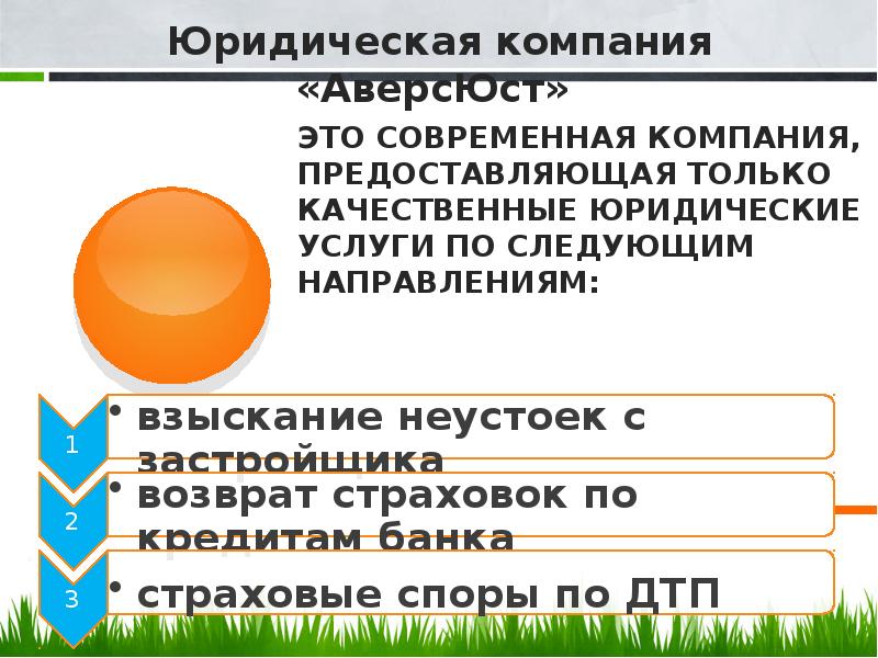 это современная компания, предоставляющая только качественные юридические услуги по следующим направлениям: