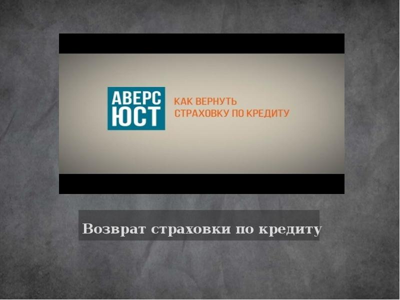 Возврат страховки по кредиту