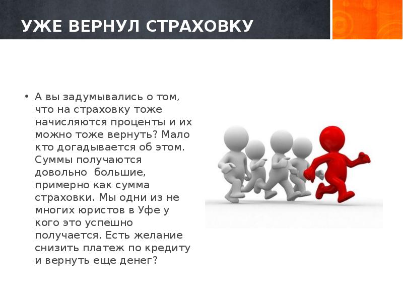 УЖЕ ВЕРНУЛ СТРАХОВКУ А вы задумывались о том, что на страховку