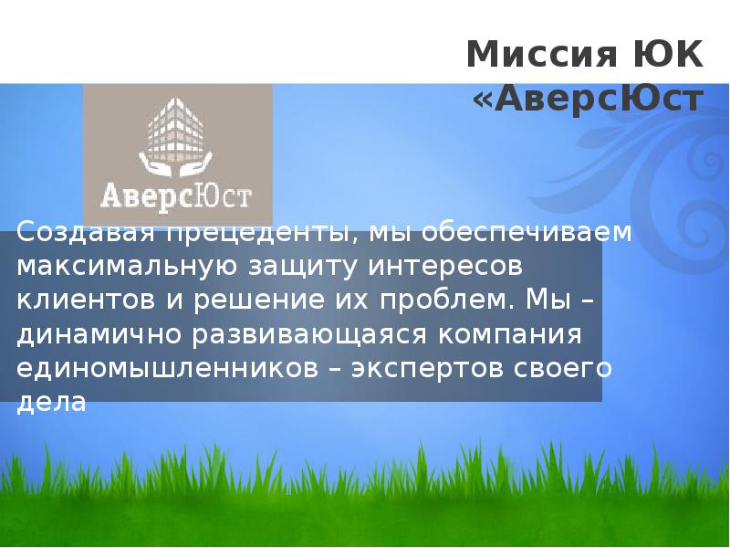 Создавая прецеденты, мы обеспечиваем максимальную защиту интересов клиентов и решение их