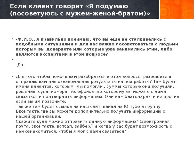 Клиент сказал. Возражения клиента я подумаю. Когда клиент говорит я подумаю. Скрипт на возражение я подумаю. Работа с возражениями мне нужно подумать.