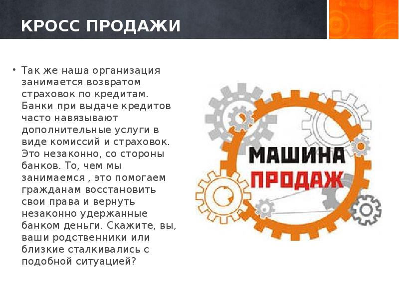 КРОСС ПРОДАЖИ Так же наша организация занимается возвратом страховок по кредитам.